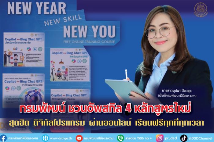 กรมพัฒน์ ชวนอัพสกิล 4 หลักสูตรใหม่ สุดฮิต ดิจิทัลโปรแกรม ผ่านออนไลน์ เรียนฟรีทุกที่ทุกเวลา