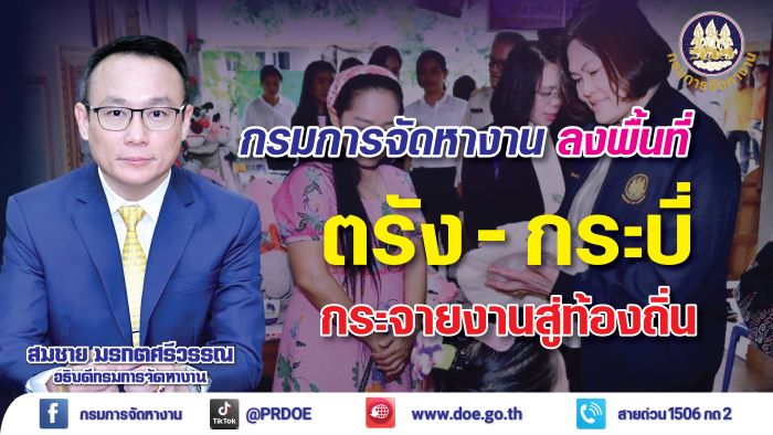 กรมการจัดหางาน เดินหน้ากระจายงานสู่ท้องถิ่น ลงพื้นที่ตรัง - กระบี่ แนะนำกลุ่มผู้รับงานไปทำที่บ้าน