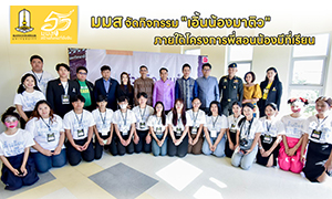 ม.มหาสารคาม จัดกิจกรรม "เอิ้นน้องมาติว" ภายใต้โครงการพี่สอนน้องมีที่เรียน