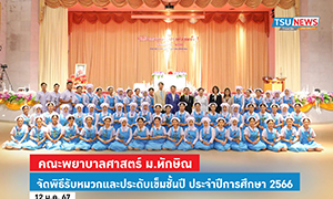 คณะพยาบาลศาสตร์ ม.ทักษิณ จัดพิธีรับหมวกและประดับเข็มชั้นปี ประจำปีการศึกษา 2566