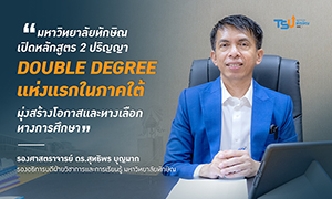 ม.ทักษิณ เปิดหลักสูตร 2 ปริญญา Double Degree แห่งแรกในภาคใต้ มุ่งสร้างโอกาสและทางเลือกทางการศึกษา