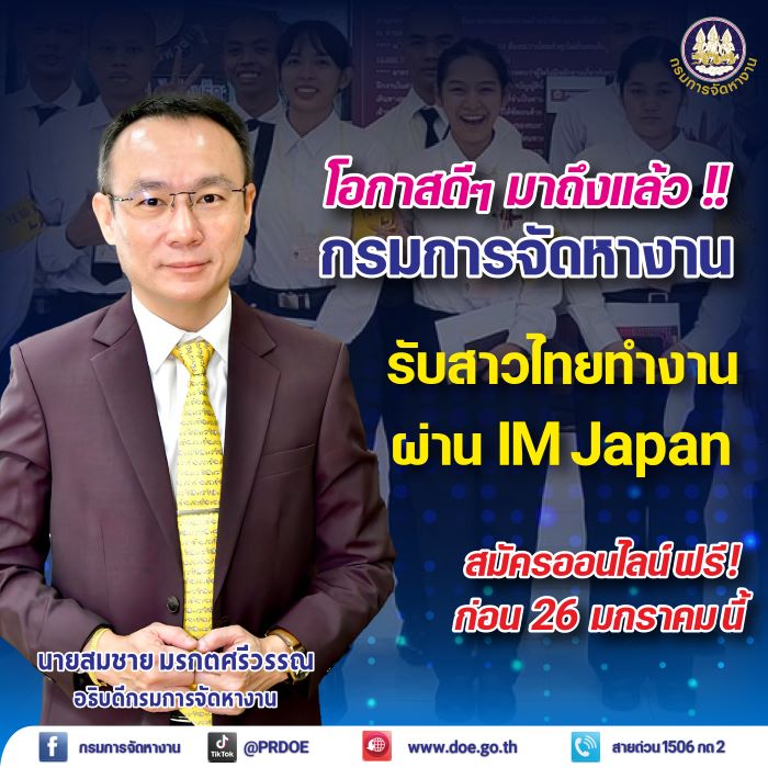 โอกาสดีๆ มาถึงแล้ว !! กรมการจัดหางาน รับสาวไทยทำงาน IM Japan สมัครออนไลน์ ฟรี ! ก่อน 26 มกราคม นี้