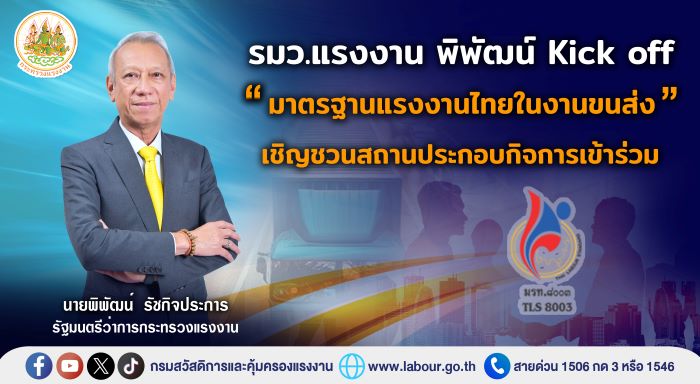 พิพัฒน์ รมว.แรงงาน สร้าง มาตรฐานแรงงานไทยในงานขนส่ง ระดับสากล "มรท.8003" ลดการสูญเสียจากยานพาหนะ สนับสนุนสถานประกอบกิจการเข้าร่วม