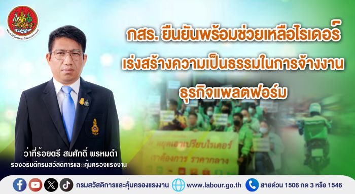 กสร. ยืนยันพร้อมช่วยเหลือไรเดอร์ เร่งสร้างความเป็นธรรมในการจ้างงานธุรกิจแพลตฟอร์ม