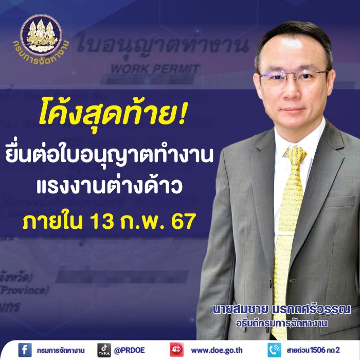 โค้งสุดท้าย...ไม่ขยายเวลา! กรมการจัดหางาน เตือนแรงงาน 4 สัญชาติ เร่งต่ออายุใบอนุญาตทำงาน ภายใน 13 ก.พ. 67