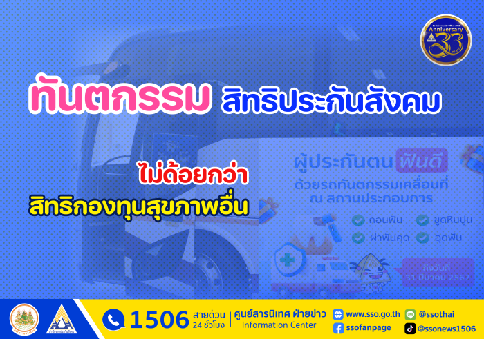 ทันตกรรมสิทธิประกันสังคมไม่ด้อยกว่าสิทธิกองทุนสุขภาพภาครัฐอื่น