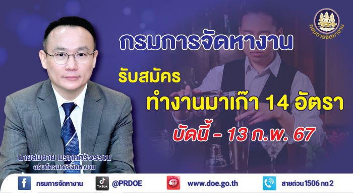 ด่วน ! กรมการจัดหางาน รับสมัครคนทำงานมาเก๊า เงินเดือนสูงสุดร่วม 7 หมื่นบาท สมัครภายใน13 ก.พ. นี้