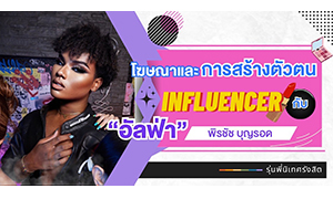 โฆษณาและการสร้างตัวตนของ Influencer กับ “อัลฟ่า-พิรชัช บุญรอด” รุ่นพี่นิเทศรังสิต