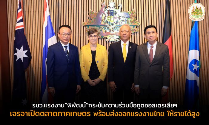 รมว.แรงงาน“พิพัฒน์”กระชับความร่วมมือทูตออสเตรเลียฯ เจรจาเปิดตลาดภาคเกษตร พร้อมส่งออกแรงงานไทย ให้รายได้สูง