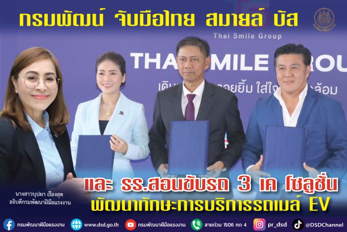 กรมพัฒน์ จับมือไทย สมายล์ บัส และ รร.สอนขับรถ 3 เค โซลูชั่น พัฒนาทักษะการบริการรถเมล์ EV