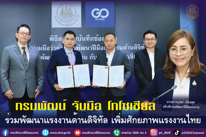 กรมพัฒน์ จับมือ โกโซเชียล ร่วมพัฒนาแรงงานด้านดิจิทัล เพิ่มศักยภาพแรงงานไทย