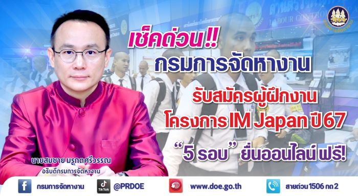 เช็คด่วน!! กรมการจัดหางาน รับสมัครผู้ฝึกงาน โครงการ IM Japan ปี 67 “5 รอบ” ยื่นออนไลน์ ฟรี!