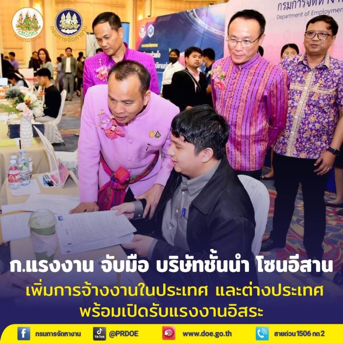 ก.แรงงาน จับมือกลุ่มบริษัทชั้นนำ โซนอีสาน เพิ่มการจ้างงาน "สร้างงาน และเส้นทางสู่อาชีพ" บุรีรัมย์ พร้อมเปิดรับแรงงานอิสระ และงานต่างประเทศหลายอัตรา