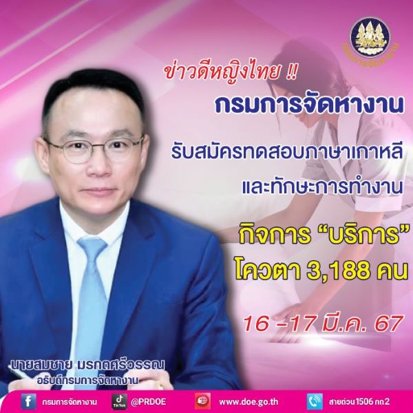 ข่าวดี! กรมการจัดหางาน เปิดรับหญิงไทยทำงานเกาหลี โควตา 3,188 คน