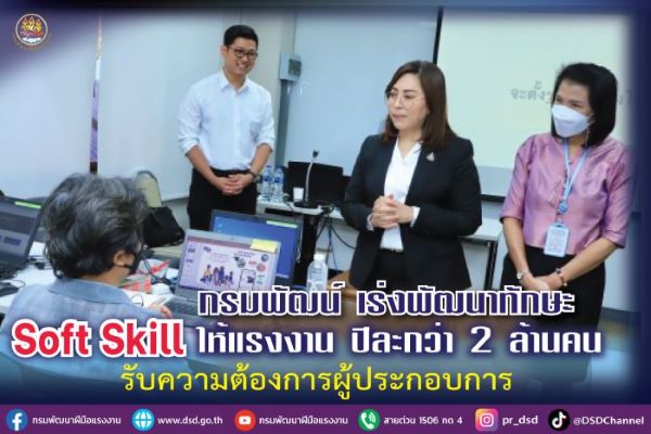 กรมพัฒน์ เร่งพัฒนาทักษะ Soft Skill ให้แรงงาน ปีละกว่า 2 ล้านคน รับความต้องการผู้ประกอบการ