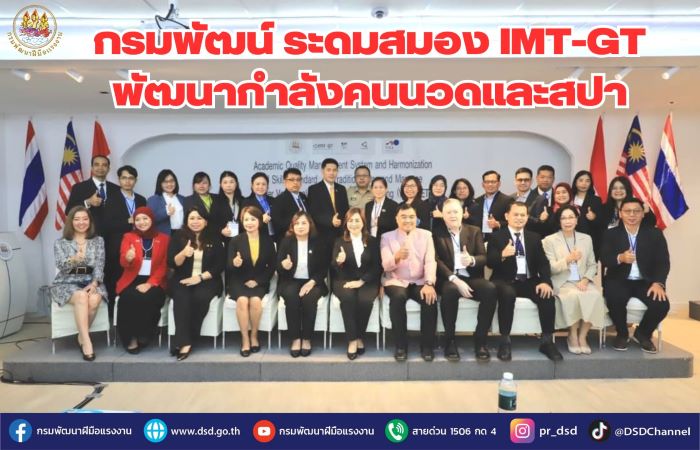 กรมพัฒน์ ระดมสมอง IMT-GT พัฒนากำลังคนนวดและสปา