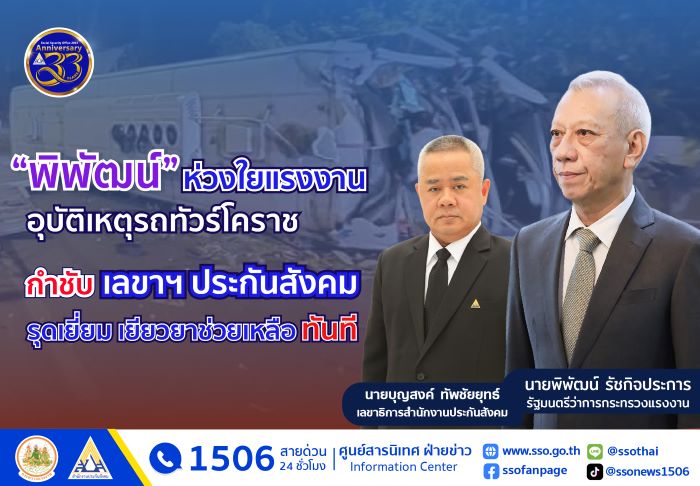 "พิพัฒน์" ห่วงใยแรงงาน อุบัติเหตุรถทัวร์โคราช กำชับ เลขาฯ ประกันสังคม รุดเยี่ยม เยียวยาช่วยเหลือทันที