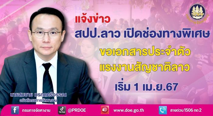 กรมการจัดหางาน แนะแนวทางขอเอกสารประจำตัวแรงงานสัญชาติลาว ตามมติครม. เมื่อวันที่ 3 ตุลาคม 2566