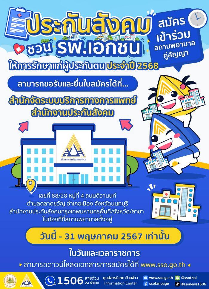 ประกันสังคม ชวน รพ.เอกชน สมัครเข้าร่วมเป็นสถานพยาบาลให้บริการรักษาผู้ประกันตน ปี 68