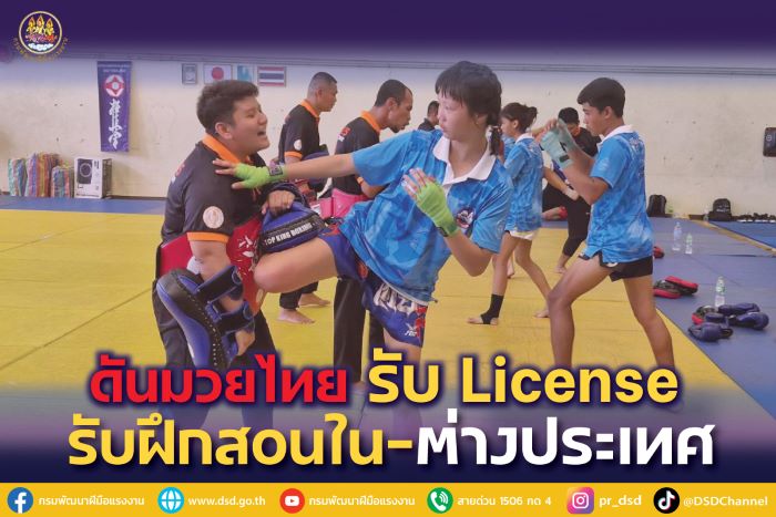 รมว.แรงงาน “พิพัฒน์” ผลักดันครูมวย รับ License เตรียมรับฝึกสอนในไทยและต่างประเทศ