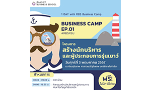 ม.รังสิต รับสมัครน้อง ม.ปลาย ปวช. ปวส. ร่วมกิจกรรม Business Camp Ep.1 “สร้างนักบริหารและผู้ประกอบการรุ่นเยาว์"