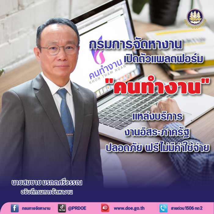 กรมการจัดหางาน ตอบโจทย์มนุษย์ฟรีแลนซ์ เปิดพื้นที่ดีลงาน ผ่านแพลตฟอร์ม “คนทำงาน”