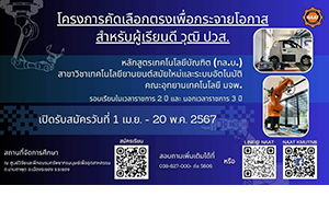 มจพ. เปิดรับสมัครนักศึกษา สอบตรง สำหรับผู้เรียนดี เข้าศึกษาต่อในระดับ ป.ตรี (ต่อเนื่อง) 2 - 3 ปี