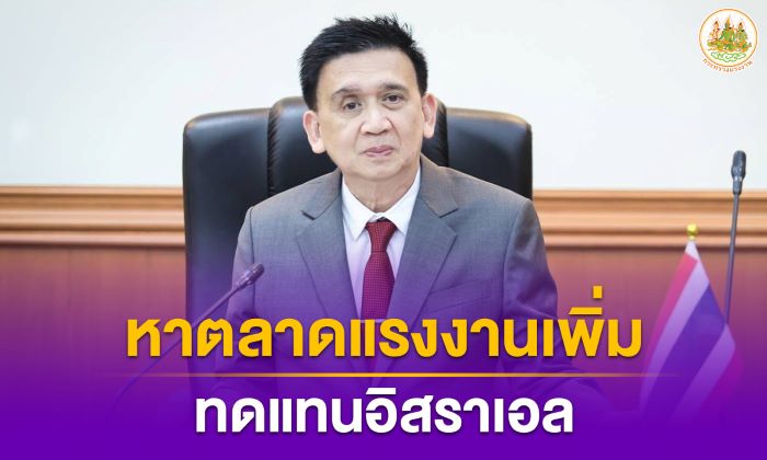 ปลัดกระทรวงแรงงาน สั่ง ทูตแรงงาน เร่งหาตลาดเพิ่มรองรับแรงงานไทย ทดแทนอิสราเอล