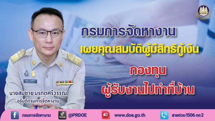 กรมการจัดหางาน เผย อาชีพอิสระกลุ่มใด ยื่นกู้เงินกองทุนเพื่อผู้รับงานไปทำที่บ้านได้