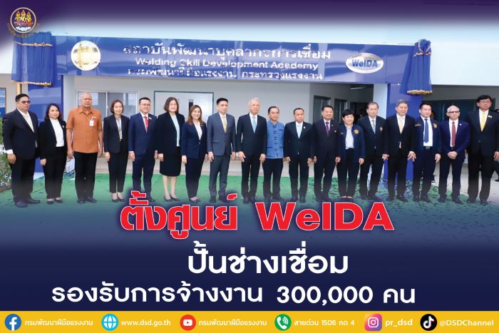 "พิพัฒน์" รุกปั้นช่างเชื่อมมาตรฐานโลก รองรับการจ้างงาน 300,000คน และ51ประเทศ ตั้งศูนย์ WelDA สมุทรปราการ