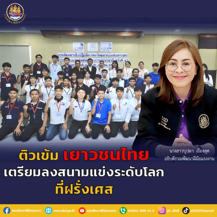 อุ่นเครื่องเยาวชนไทย เตรียมประชันทักษะฝีมือบนเวทีระดับโลก กันยา 67 นี้ ที่ฝรั่งเศส