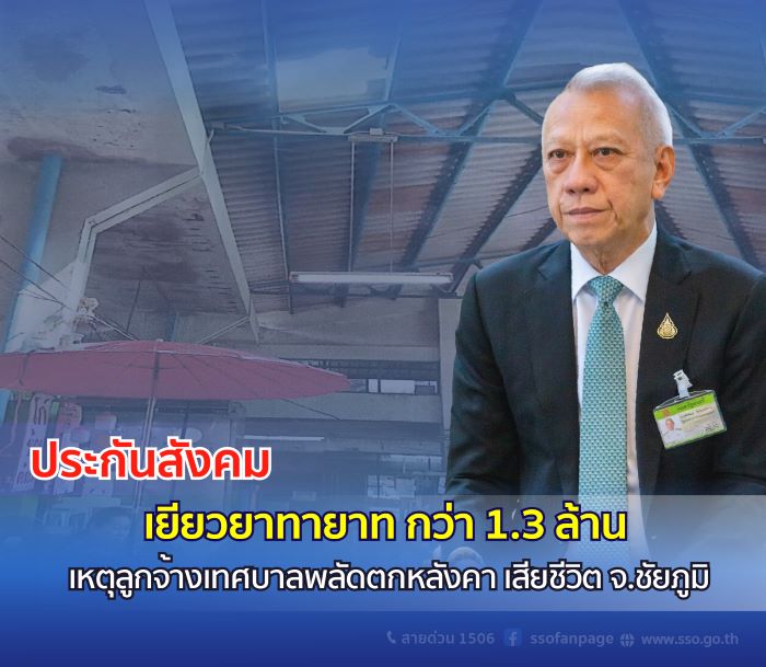 “พิพัฒน์” ห่วงใย เยียวยาแรงงานเทศบาลเมืองชัยภูมิ พลัดตกหลังคาเสียชีวิต มอบประกันสังคมช่วยทายาท กว่า 1.3 ล้านบาท