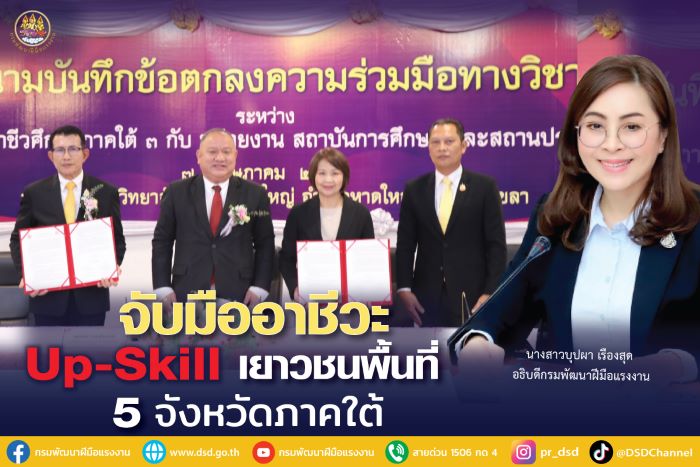 อธิบดีบุปผา ส่งผู้ตรวจกรมจับมืออาชีวะ Up-Skill เยาวชนพื้นที่ 5 จังหวัดภาคใต้