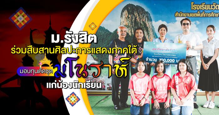 ม.รังสิต ร่วมสืบสานศิลปะการแสดงภาคใต้ มอบทุนตัดชุดมโนราห์เเก่น้องนักเรียน