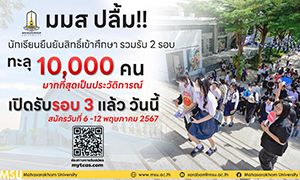 มมส ปลื้ม!! นักเรียนยืนยันสิทธิ์เข้าศึกษา รวมรับ 2 รอบ ทะลุ 10,000 คน มากที่สุดเป็นประวัติการณ์ เปิดรับรอบ 3 แล้ว วันนี้