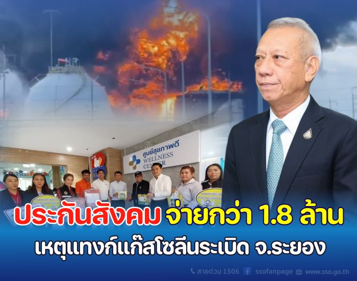 “พิพัฒน์” ห่วงเหตุสารไพโรไลซิส แก๊สโซลีน ระเบิด ระยอง เร่งประกันสังคมเยียวยา จ่ายกว่า 1.8 ล้านบาท