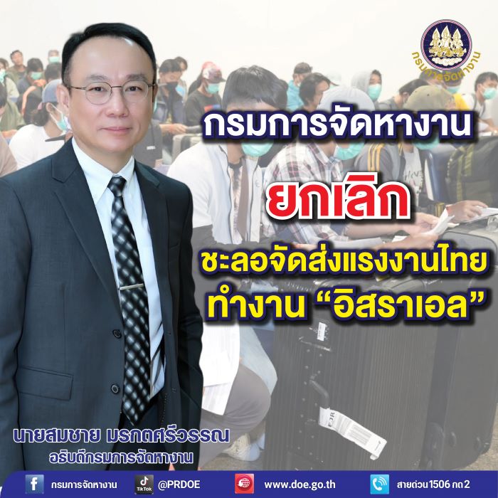 ไฟเขียว! กรมการจัดหางาน ยกเลิกชะลอจัดส่งแรงงานไทยไปทำงาน “อิสราเอล” ย้ำเงื่อนไข เฉพาะทำงานในพื้นที่สีเขียว