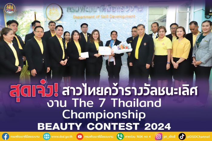 สุดเจ๋ง! สาวไทยคว้ารางวัลชนะเลิศ งาน The 7 Thailand Championship BEAUTY CONTEST 2024