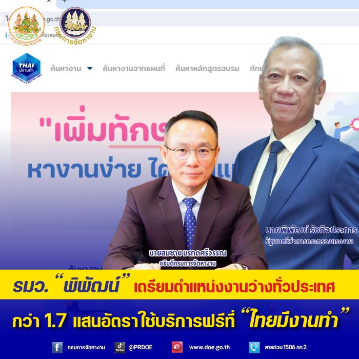 รมว."พิพัฒน์" อัพเดทตำแหน่งงานว่าง 1.7 แสนอัตรา ร่วมบริษัทชั้นนำ งานประจำ พาร์ทไทม์ทั่วประเทศ ใช้บริการฟรีที่ “ไทยมีงานทำ”