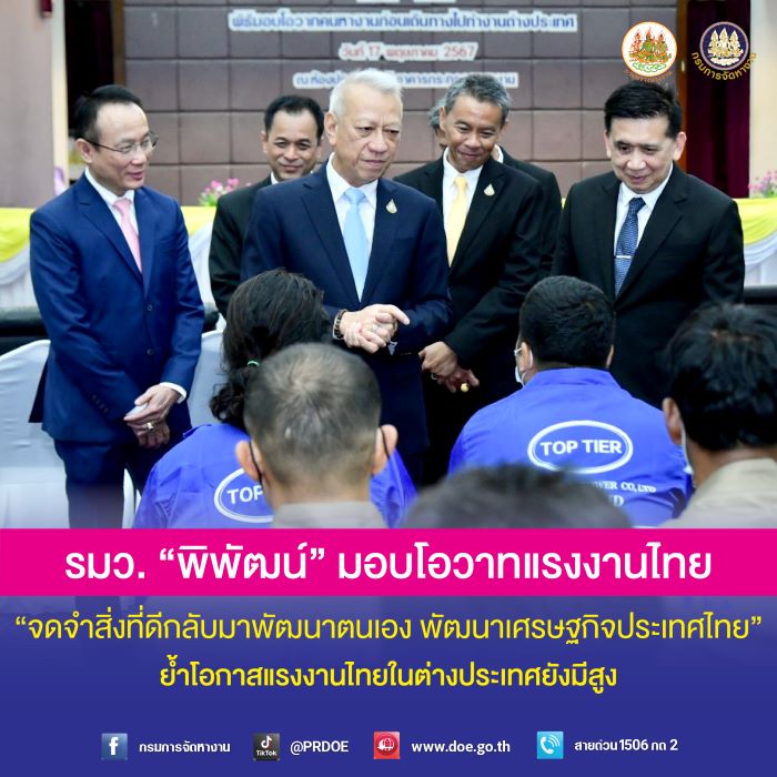 รมว. “พิพัฒน์” มอบโอวาท 256 แรงงานไทย “จดจำสิ่งที่ดีกลับมาพัฒนาตนเอง พัฒนาเศรษฐกิจประเทศไทย” ย้ำโอกาสแรงงานไทยในต่างประเทศยังมีสูง