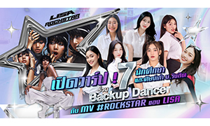 เปิดวาร์ป ! 7 นักศึกษาและศิษย์เก่า ม.รังสิต ร่วม Backup Dancer กับ MV #ROCKSTAR ของ LISA