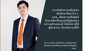 มจพ. จัดกิจกรรมต้อนรับนักศึกษาใหม่ ปี’67 เน้นความสัมพันธ์ช่วยเหลือเกื้อกูลรุ่นพี่สู่รุ่นน้องอย่างสร้างสรรค์  เปิดโอกาสให้ผู้ปกครอง สังเกตการณ์ได้