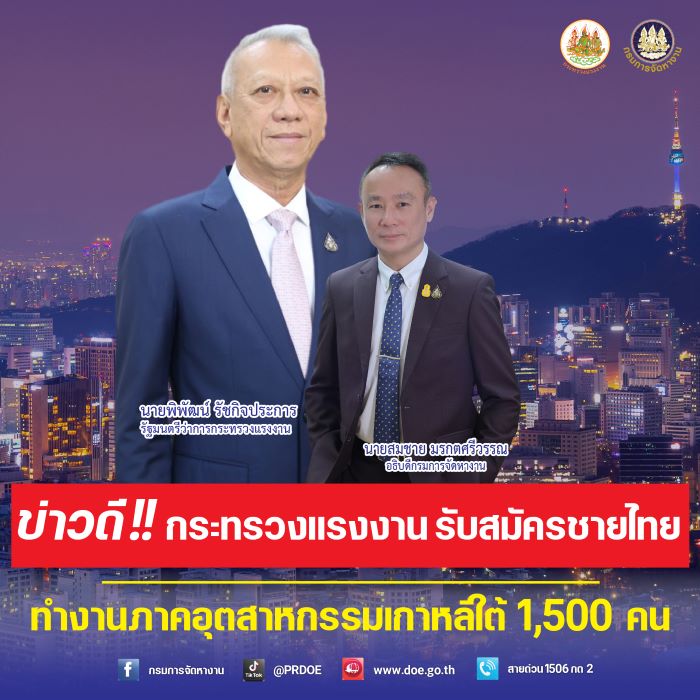 ข่าวดี!! กระทรวงแรงงาน รับสมัครชายไทย ทำงานภาคอุตสาหกรรมการผลิตเกาหลีใต้ 1,500 คน