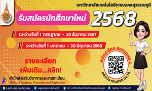 ราชมงคลสุวรรณภูมิ เปิดบ้าน....รับบุคคลเข้าศึกษาต่อ ปีการศึกษา 2568