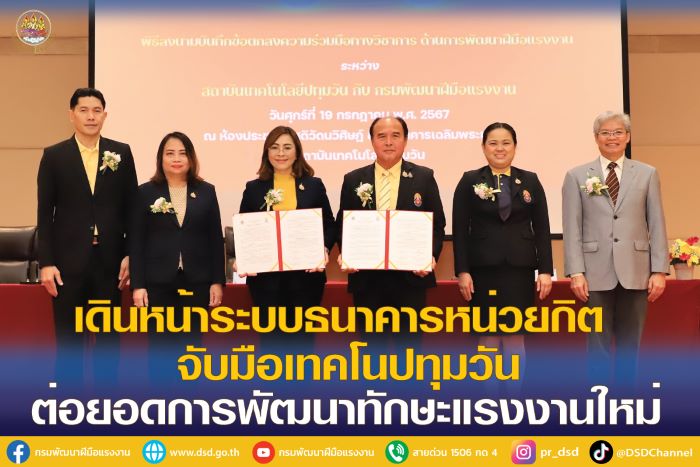 อธิบดีบุปผา เดินหน้าระบบธนาคารหน่วยกิต จับมือเทคโนปทุมวัน ต่อยอดการพัฒนาทักษะแรงงานใหม่