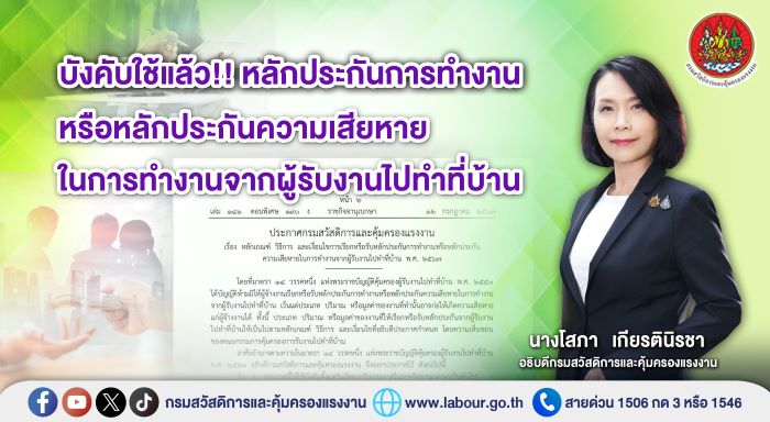 บังคับใช้แล้ว !! หลักประกันการทำงาน หรือหลักประกันความเสียหายในการทำงานจากผู้รับงานไปทำที่บ้าน