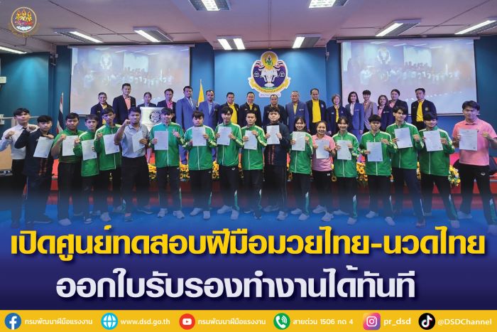 "พิพัฒน์" ส่งเสริมมาตรฐานแรงงานภาคอีสาน เปิดศูนย์ทดสอบฝีมือมวยไทย นวดไทย ออกใบรับรองทำงานได้ทันที