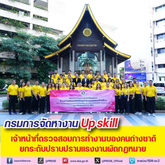 กรมการจัดหางาน Up skill เจ้าหน้าที่ด้านการตรวจสอบการทำงานของคนต่างชาติ ยกระดับการปราบปรามแรงงานผิดกฎหมาย