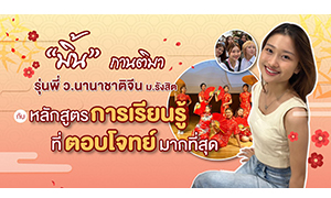 &ldquo;มิ้น&rdquo; กานติมา รุ่นพี่ ว.นานาชาติจีน ม.รังสิต  กับหลักสูตรการเรียนรู้ที่ตอบโจทย์มากที่สุด