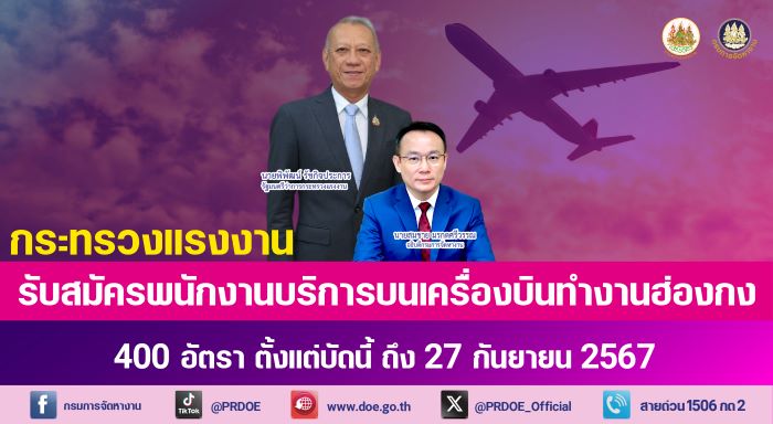 "พิพัฒน์" ส่งเสริมการจ้างงานเพิ่ม อุตสาหกรรมการบิน เพื่อการท่องเที่ยวร่วมกับเอกชนเปิดรับ พนักงานต้อนรับ 400 อัตรา ถึง 27 ก.ย. นี้